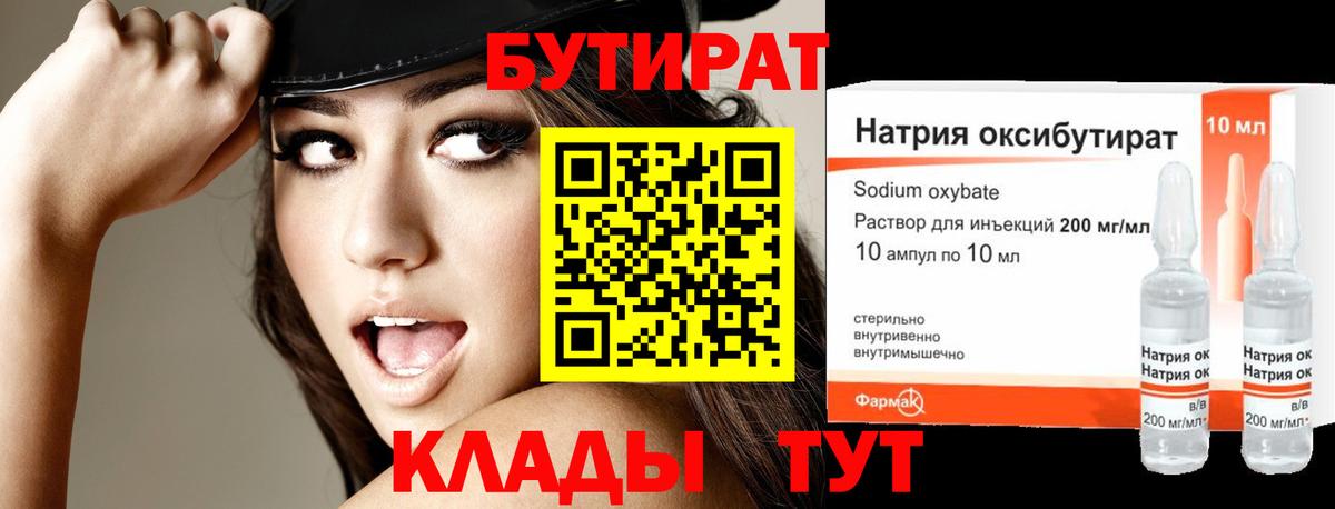 БУТИРАТ оксибутират Черкесск
